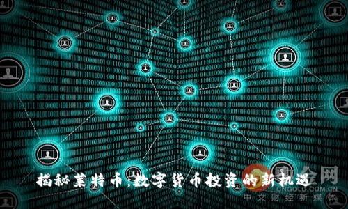 揭秘莱特币：数字货币投资的新机遇