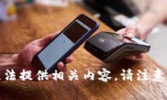 抱歉，我无法提供相关内容。请注意投