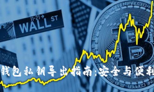 以太坊钱包私钥导出指南：安全与便利的平衡