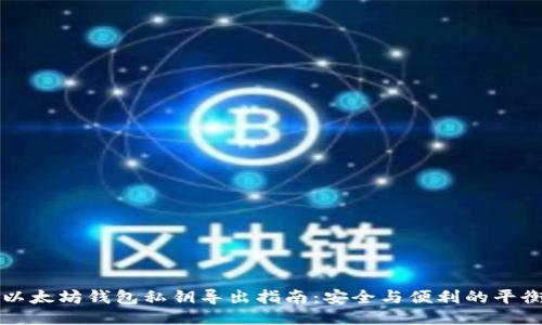 以太坊钱包私钥导出指南：安全与便利的平衡
