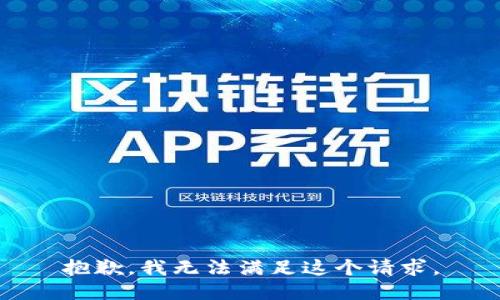 抱歉，我无法满足这个请求。