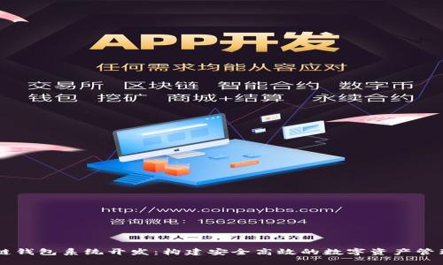 区块链钱包系统开发：构建安全高效的数字资产管理平台