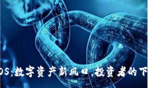 :

虚拟币MOS：数字资产新风口，投资者的下一个机会