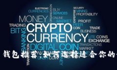 数字货币钱包推荐：如何选择适合你的