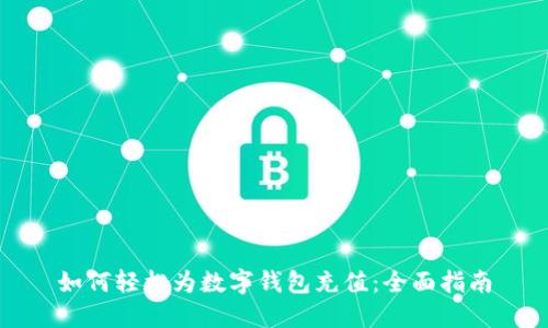 如何轻松为数字钱包充值：全面指南