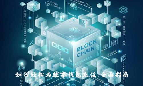 如何轻松为数字钱包充值：全面指南