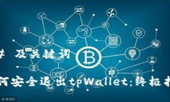 ## 及关键词如何安全退出tpWallet：终极