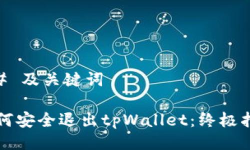 ## 及关键词

如何安全退出tpWallet：终极指南