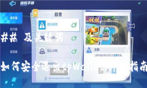 ## 及关键词

如何安全退出tpWallet：终极指南