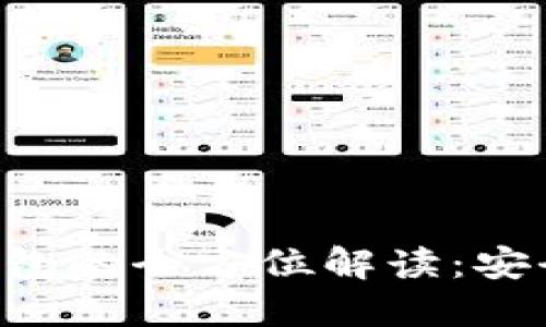虚拟币数字货币钱包的全方位解读：安全、使用与未来趋势