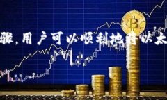   如何将挖掘的以太坊安全地转入TP钱