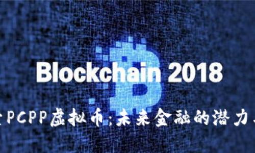 : 探索PCPP虚拟币：未来金融的潜力与挑战