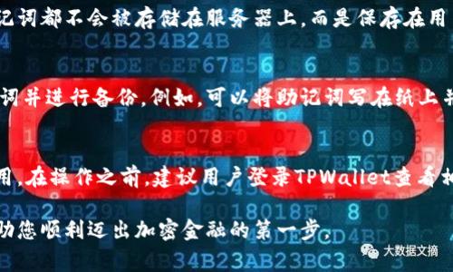 在加密货币的世界中，将数字资产从一个钱包迁移到另一个钱包是一个常见的操作，尤其是对于像PIG币这样的交易代币。TPWallet作为一个多链钱包，提供了私密、安全的加密货币管理服务。下面将详细介绍如何将PIG币提取到TPWallet中，包括相关步骤、注意事项以及常见问题解答。

什么是TPWallet？
TPWallet是一个基于区块链的多币种钱包，支持多种加密货币的存储和管理。用户可以通过其友好的界面轻松地管理资产，进行转账、兑换等操作。TPWallet还具备高度的安全性，用户的私钥在本地保存，不会被服务器记录，这大大增强了资产的安全性。

如何将PIG币提到TPWallet
将PIG币提到TPWallet的过程通常包括以下几个步骤：

h41. 下载并安装TPWallet/h4
首先，如果您还没有安装TPWallet，您需要从官方渠道下载并安装该钱包。您可以在iOS或Android的应用商店中搜索“TPWallet”进行下载。安装完成后，打开应用并注册或导入您的钱包。

h42. 创建或导入钱包/h4
如果您是第一次使用TPWallet，您需要创建一个新钱包。系统会引导您设置密码并保存助记词。如果您已经有一个TPWallet钱包，您可以选择导入现有钱包。请妥善保管助记词，因为这是恢复钱包的唯一途径。

h43. 获取TPWallet的PIG币地址/h4
接下来，您需要获取您的TPWallet中用于接收PIG币的地址。进入“资产”界面，选择PIG币，系统会为您生成一个地址。确保复制正确的地址，并注意大小写和字符。

h44. 在交易所提取PIG币/h4
如果您的PIG币现在在交易所，您需要登录该交易所，找到“资产”或“钱包”部分。在此，选择PIG币，并选择提取或转账。粘贴您在TPWallet中获取的地址，并输入您希望转出的数量。

h45. 确认交易/h4
在交易所中提交提取请求之前，请仔细检查所有信息确保无误。一旦确认无误，提交交易后，可能需要输入二次验证码或其他安全验证信息。

h46. 等待确认/h4
一旦您的提取请求被处理，您需要耐心等待网络确认。一般来说，提取交易会在几分钟到几小时内完成，具体时间视网络拥堵情况而定。一旦交易确认，您将在TPWallet中的PIG币余额中看到更新。

常见问题及解答

h4问题1: 提取PIG币时出现了错误，应该怎么办？/h4
如果您在提取PIG币时遇到了错误，首先要检查您输入的TPWallet地址是否正确，尤其是字符的大小写是否一致。其次，您可以查看交易所的公告，确认是否有系统维护或其他问题。如果在操作中遇到任何技术问题，应该尽快联系交易所的客服进行反馈，他们会为您提供进一步的解决方案。

h4问题2: TPWallet的安全性如何？/h4
TPWallet采用了多层安全措施来保护用户的资产。该钱包的平台使用加密技术并采取多重验证来确保安全。此外，用户的私钥和助记词都不会被存储在服务器上，而是保存在用户的设备中，从而减少了被黑客攻击的风险。用户可以通过设置强密码和启用双重身份验证进一步提高其安全性。

h4问题3: 如果我丢失了TPWallet的助记词，怎么办？/h4
助记词是恢复钱包的唯一途径，因此如果丢失，您将无法再访问您的资产。为了避免这种情况，建议用户在离线环境中安全保存助记词并进行备份。例如，可以将助记词写在纸上并放置在安全的地方，或者使用一些密码管理软件进行加密存储。然而，如果助记词丢失，您将无法恢复钱包，也无法找回其中的资产。

h4问题4: 我可以在TPWallet中进行跨链转账吗？/h4
TPWallet支持多链资产，但具体的跨链转账功能要根据支持的铭刻而定。在进行跨链转账时，用户需要了解目标链的地址和相关费用。在操作之前，建议用户登录TPWallet查看相关指南，确保操作的准确性和安全性。此外，考虑到不同区块链的网络拥堵情况，跨链转账可能需要较长的确认时间。

综上所述，将PIG币提到TPWallet并不是一个复杂的过程，只要按照步骤操作并注意安全性，就可以顺利完成交易。希望本文可以帮助您顺利迈出加密金融的第一步。