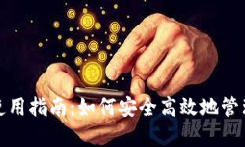 加密货币钱包使用指南：如何安全高效地管理你的数字资产