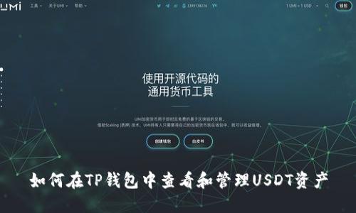 如何在TP钱包中查看和管理USDT资产