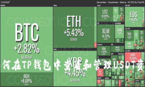 如何在TP钱包中查看和管理USDT资产