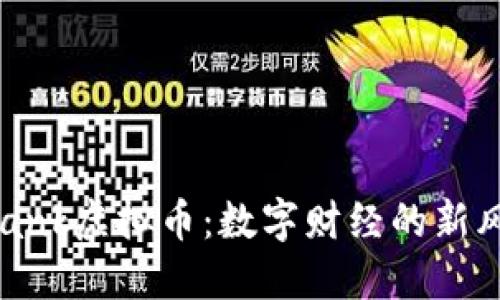 bbank虚拟币：数字财经的新风口