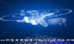 如何在DApp浏览器中调用TPWallet进行支付