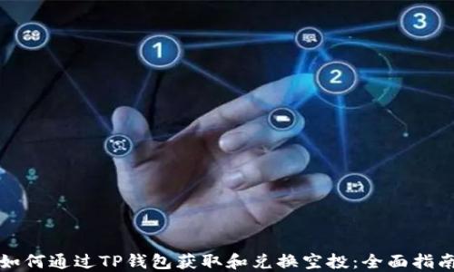 
如何通过TP钱包获取和兑换空投：全面指南