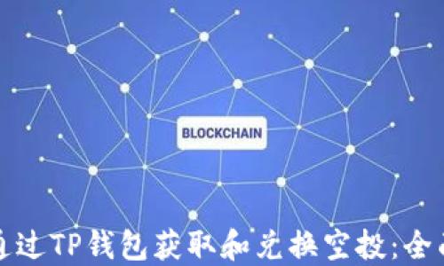 
如何通过TP钱包获取和兑换空投：全面指南