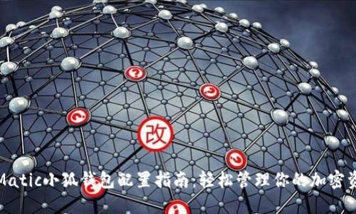 : Matic小狐钱包配置指南：轻松管理你的加密资产