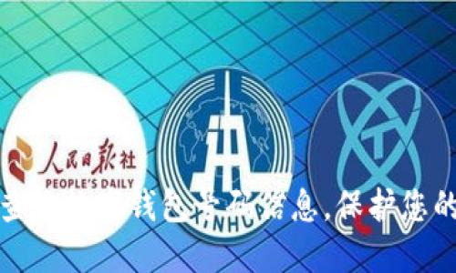 如何高效查询数字钱包号码信息，保护您的资产安全