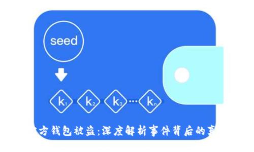 区块链平台官方钱包被盗：深度解析事件背后的真相与应对策略