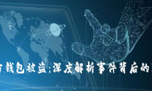 区块链平台官方钱包被盗：深度解析事件背后的真相与应对策略