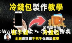  如何解决tpWallet中输入代币合约找不到