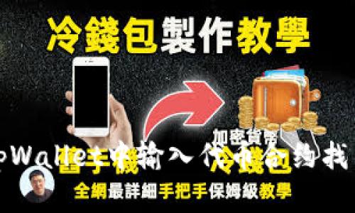  如何解决tpWallet中输入代币合约找不到的问题？