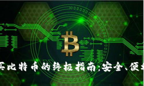 离线钱包购买比特币的终极指南：安全、便利与投资机会