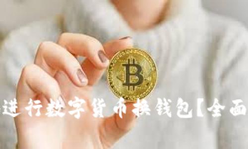 如何安全高效地进行数字货币换钱包？全面指南与注意事项