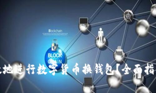 如何安全高效地进行数字货币换钱包？全面指南与注意事项