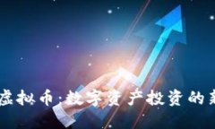 白菜虚拟币：数字资产投资的新风口