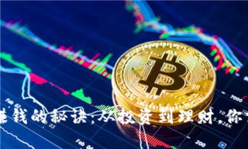 掌握数字钱包赚钱的秘诀：从投资到理财，你需要了解的一切