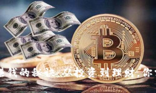 掌握数字钱包赚钱的秘诀：从投资到理财，你需要了解的一切