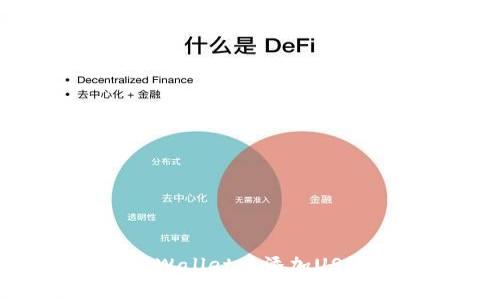 如何在Trust Wallet中添加USDT：全方位指南