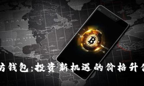 以太坊钱包：投资新机遇的价格升值之路
