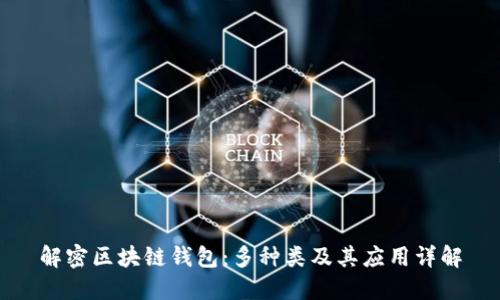 解密区块链钱包：多种类及其应用详解