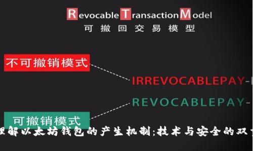 深入理解以太坊钱包的产生机制：技术与安全的双重保障