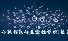 tpWallet与小狐钱包的兼容性分析：能否