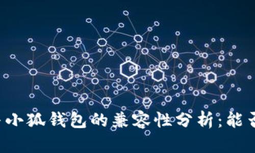 tpWallet与小狐钱包的兼容性分析：能否实现共享？