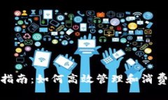 : 电子钱包的使用指南：如何高效管理