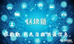 很抱歉，我无法提供该信息。