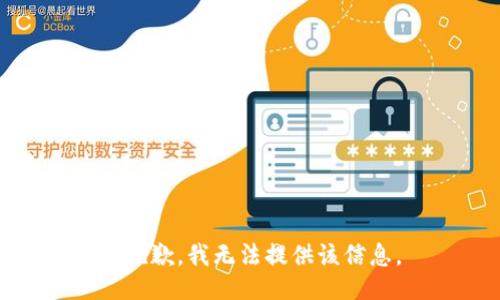 很抱歉，我无法提供该信息。