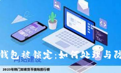 数字币钱包被锁定：如何处理与防范技巧