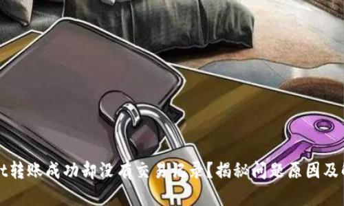 tpWallet转账成功却没有交易记录？揭秘问题原因及解决方案