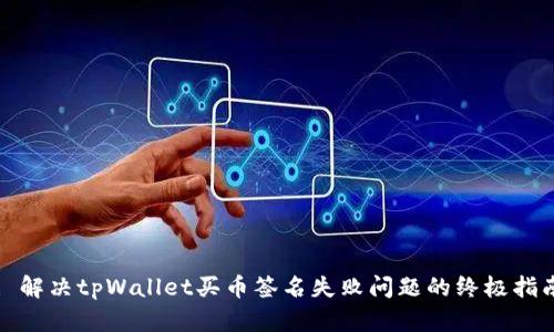 : 解决tpWallet买币签名失败问题的终极指南