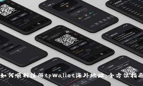 如何顺利注册tpWallet海外地址：全方位指南
