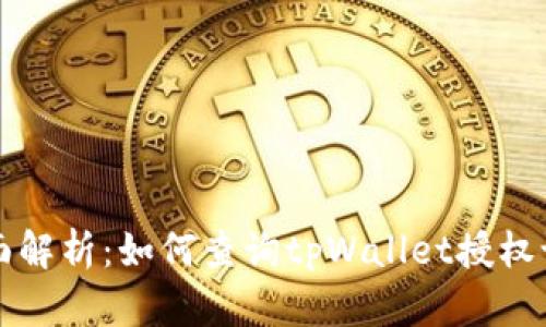 全面解析：如何查询tpWallet授权记录